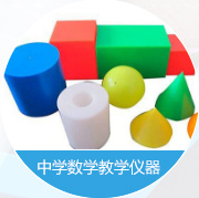 中學數學教學儀器